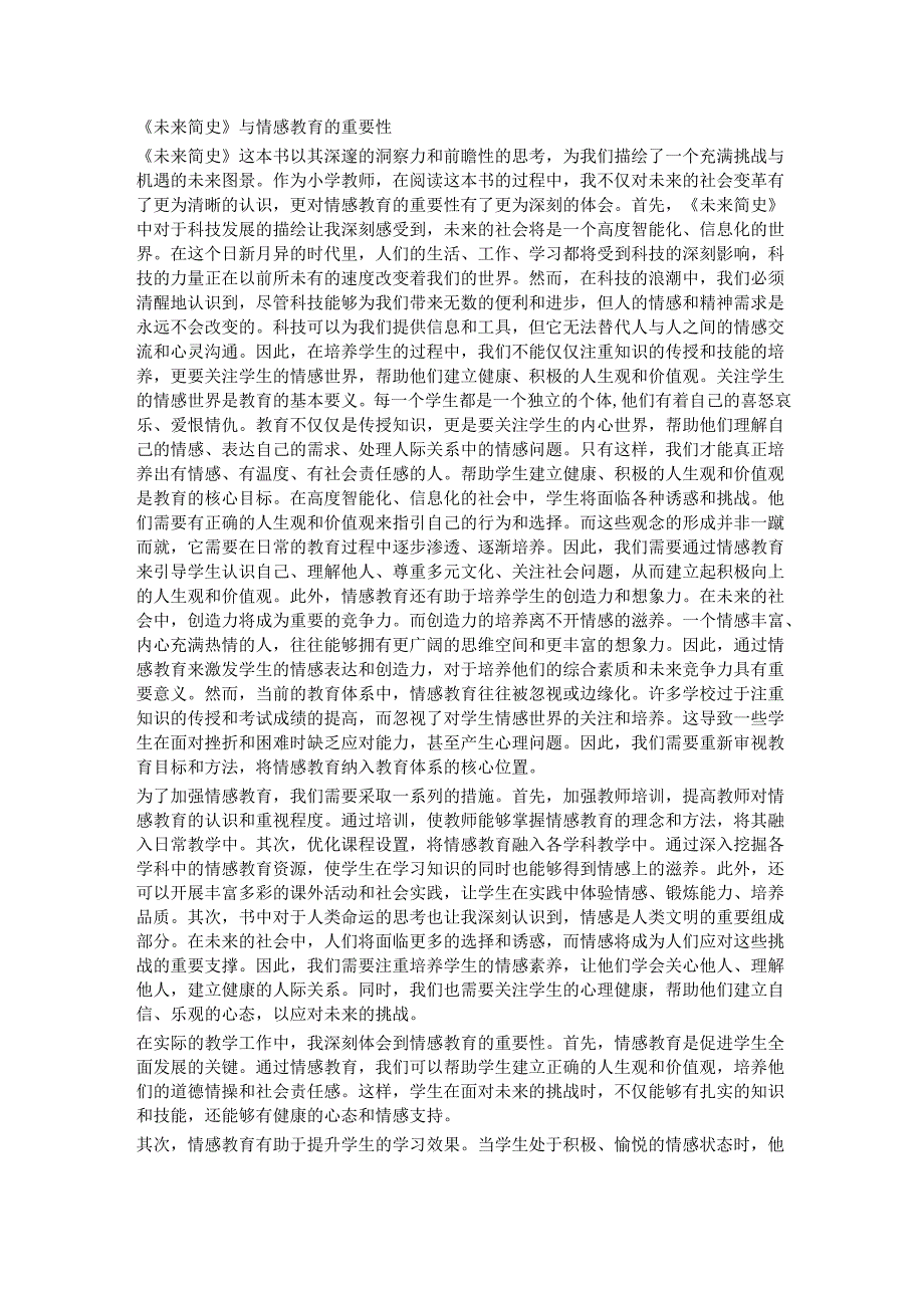 教师读未来简史有感《未来简史》与情感教育的重要性.docx_第1页
