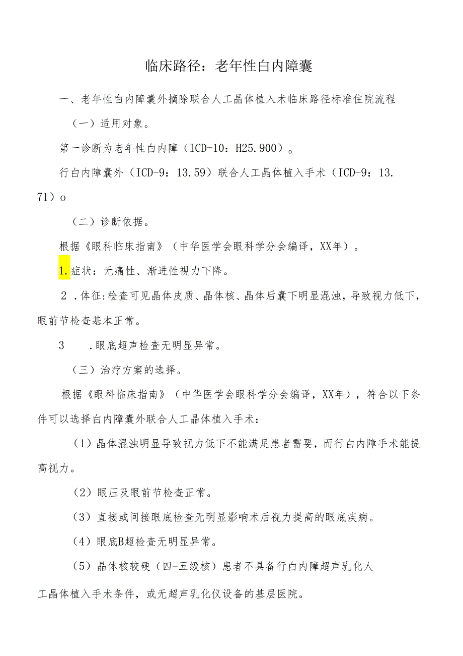 老年性白内障囊外摘除联合人工晶体植入术临床路径标准住院流程.docx_第1页