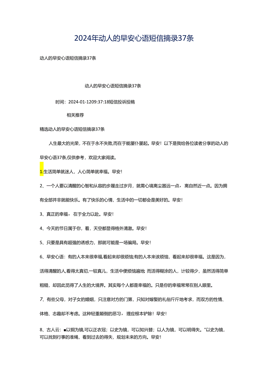 2024年动人的早安心语短信摘录37条.docx_第1页