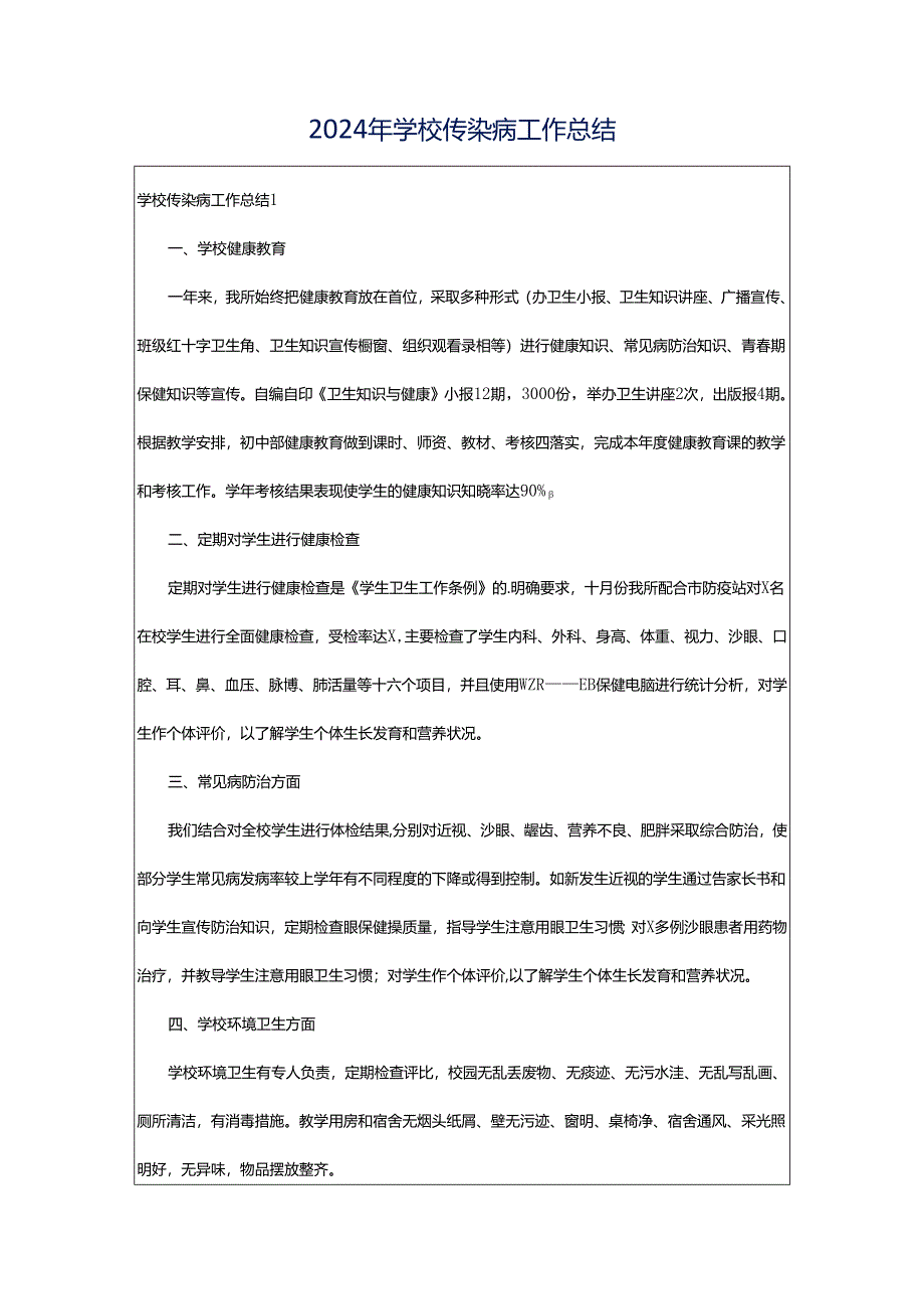 2024年学校传染病工作总结.docx_第1页