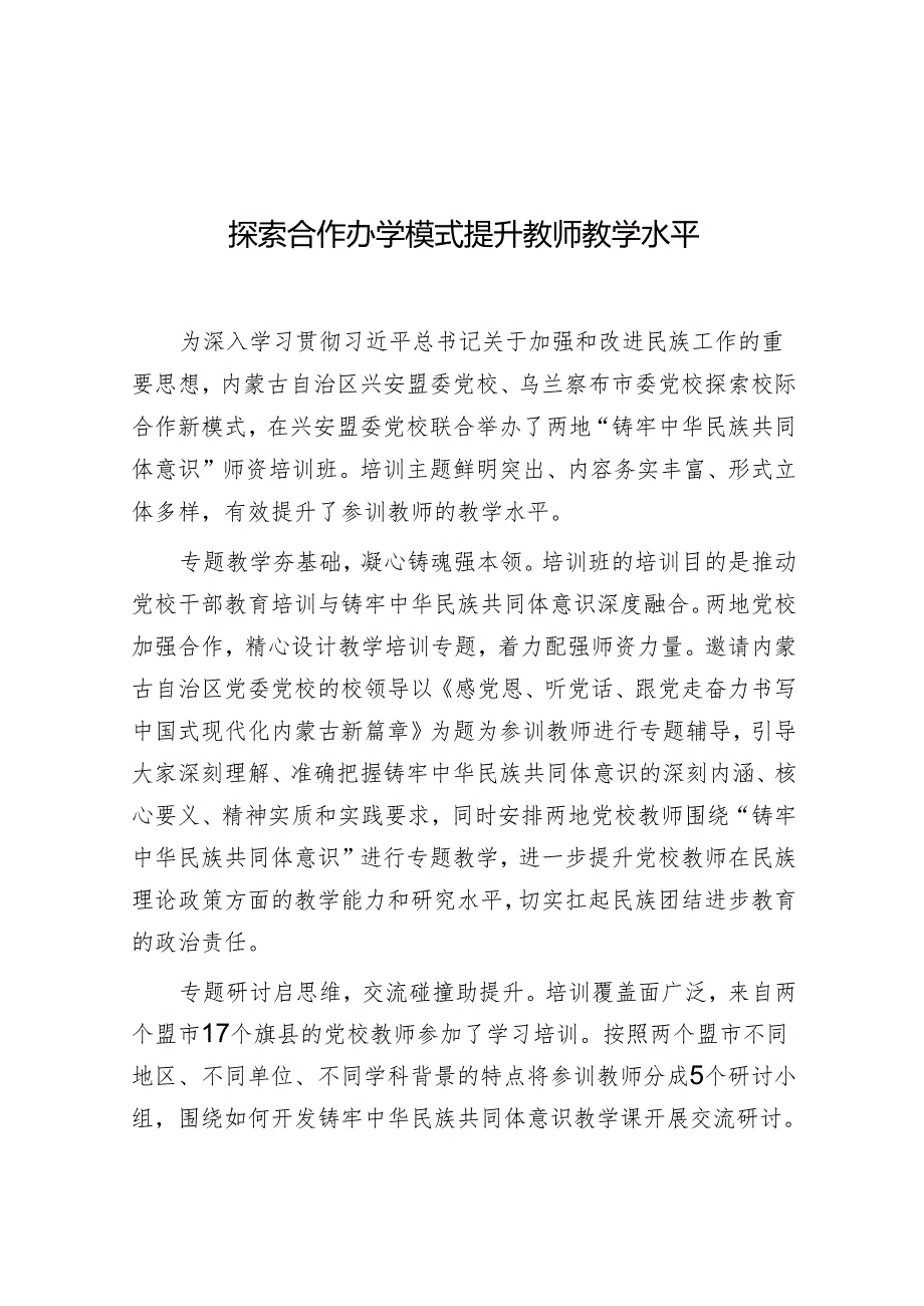 学习时报：探索合作办学模式 提升教师教学水平.docx_第1页