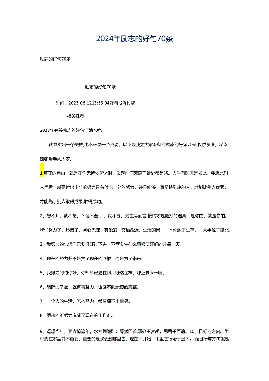 2024年励志的好句70条.docx_第1页