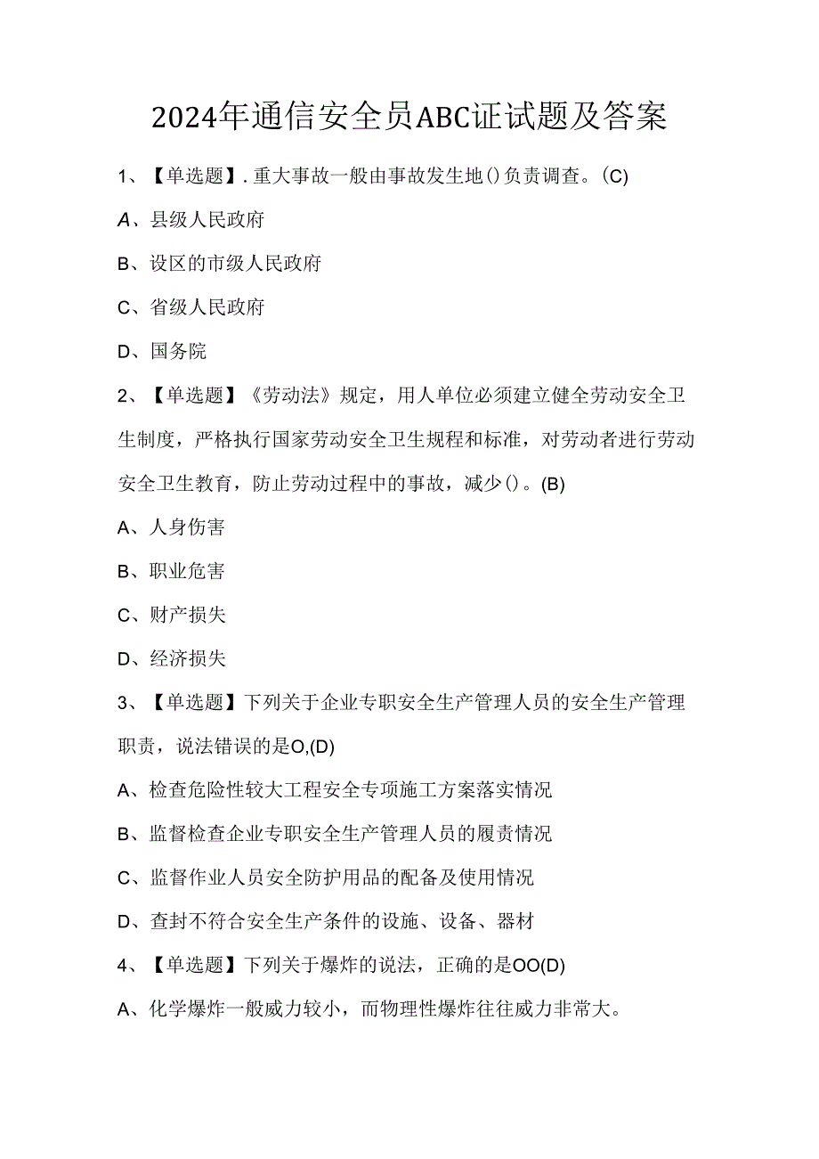 2024年通信安全员ABC证试题及答案.docx_第1页