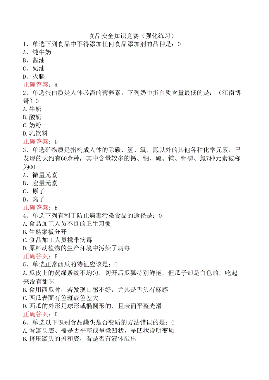 食品安全知识竞赛（强化练习）.docx_第1页