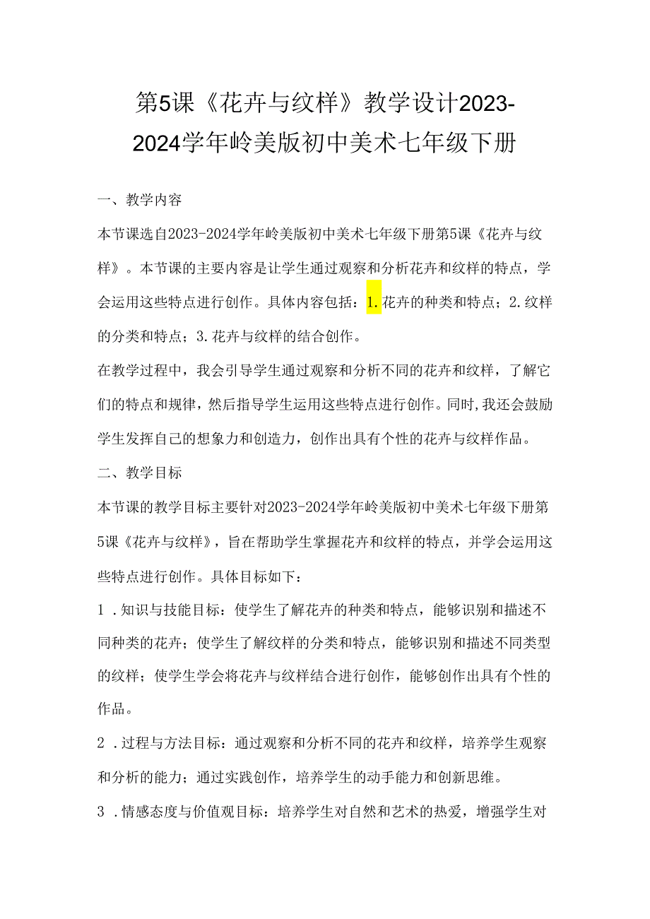 第5课《花卉与纹样》教学设计- 2023—2024学年岭美版初中美术七年级下册.docx_第1页