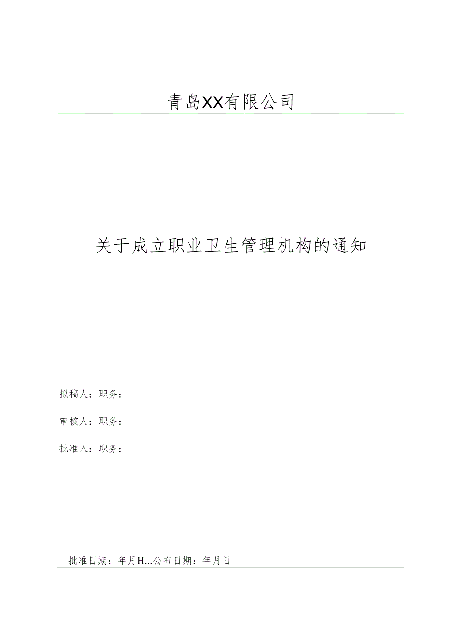 2职业卫生管理机构成立文件.docx_第1页