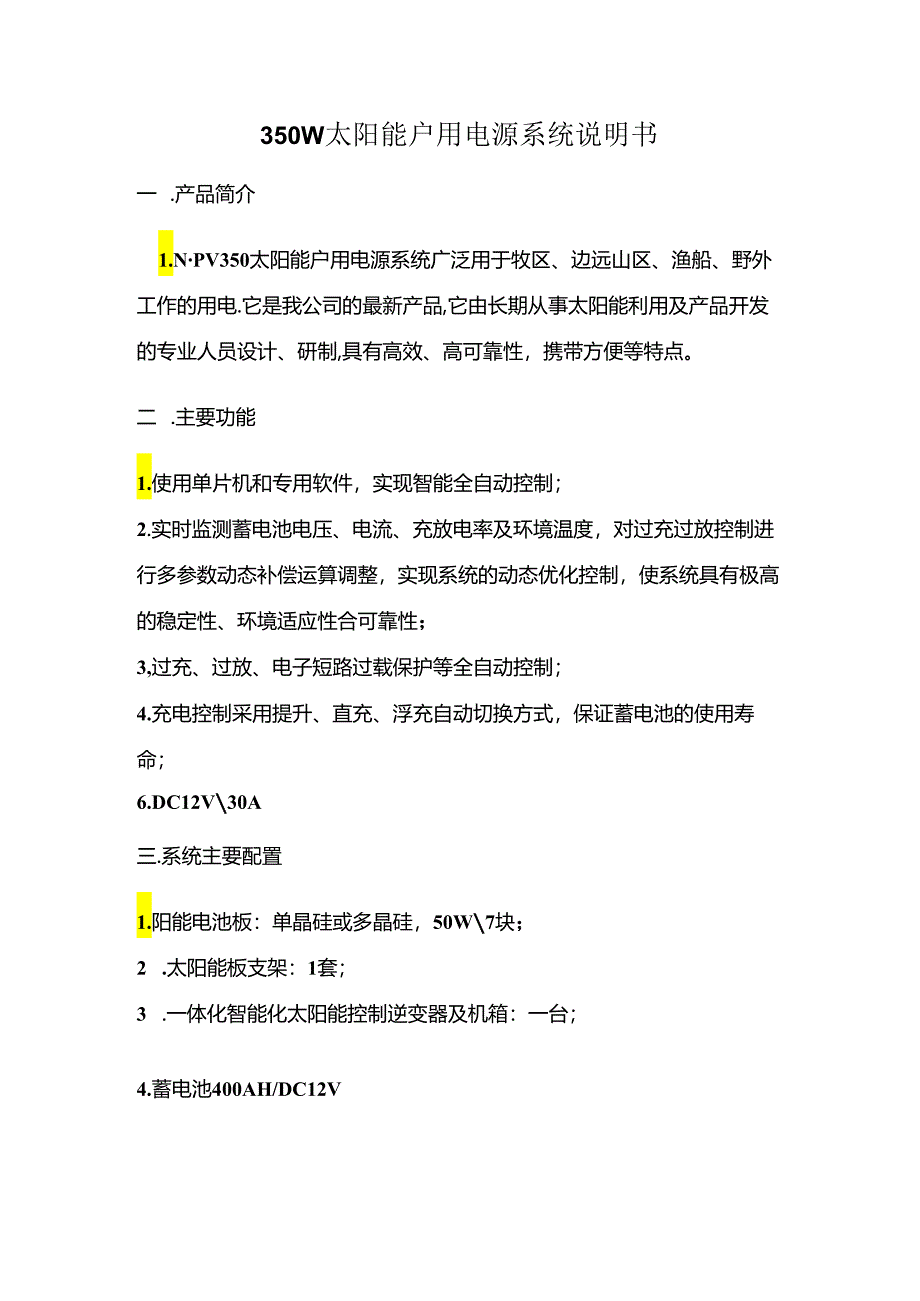 350W太阳能户用电源系统说明书.docx_第1页