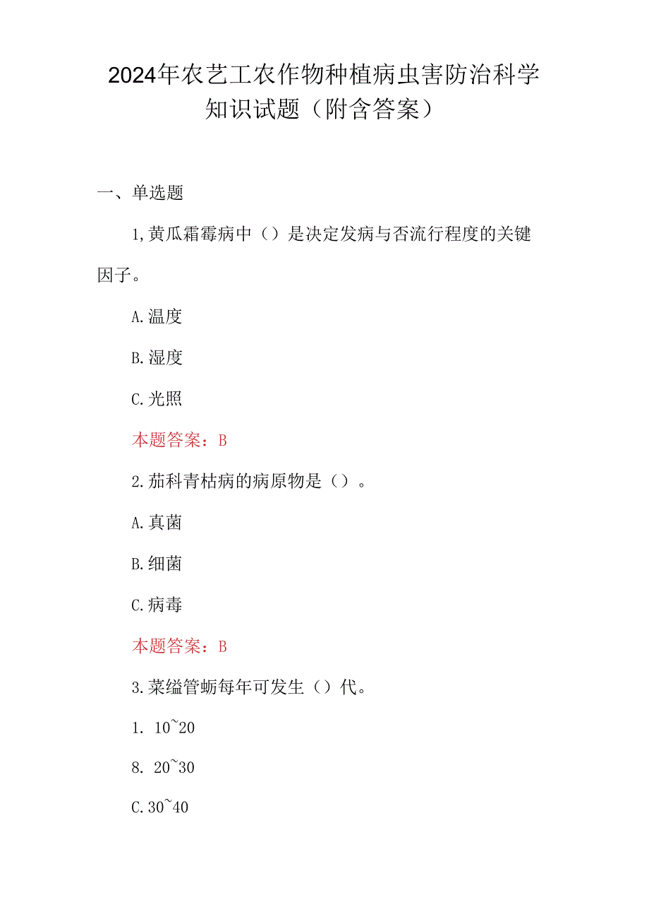 2024年农艺工农作物种植病虫害防治科学知识试题（附含答案）.docx_第1页