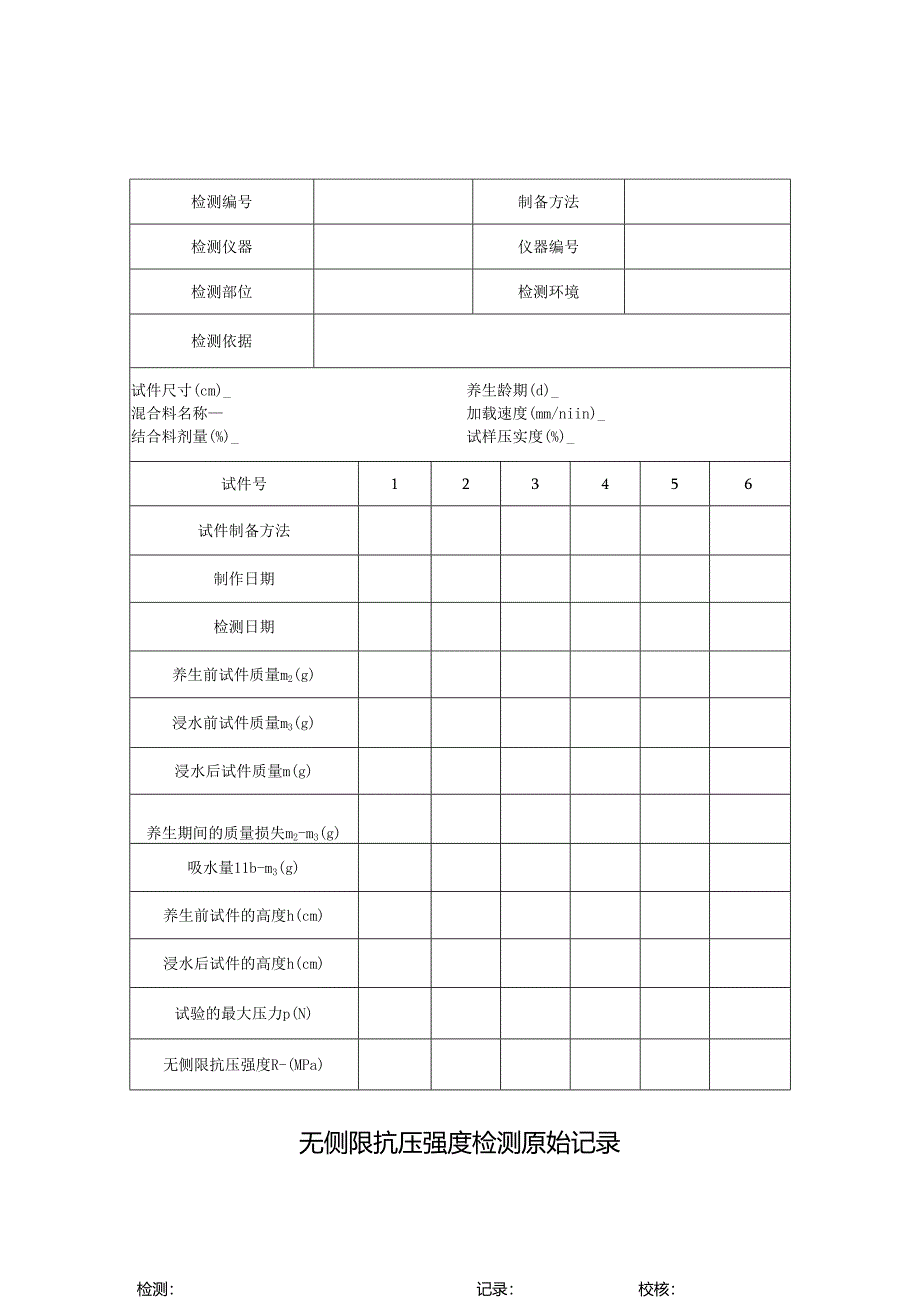 无侧限抗压强度检测原始记录表.docx_第1页