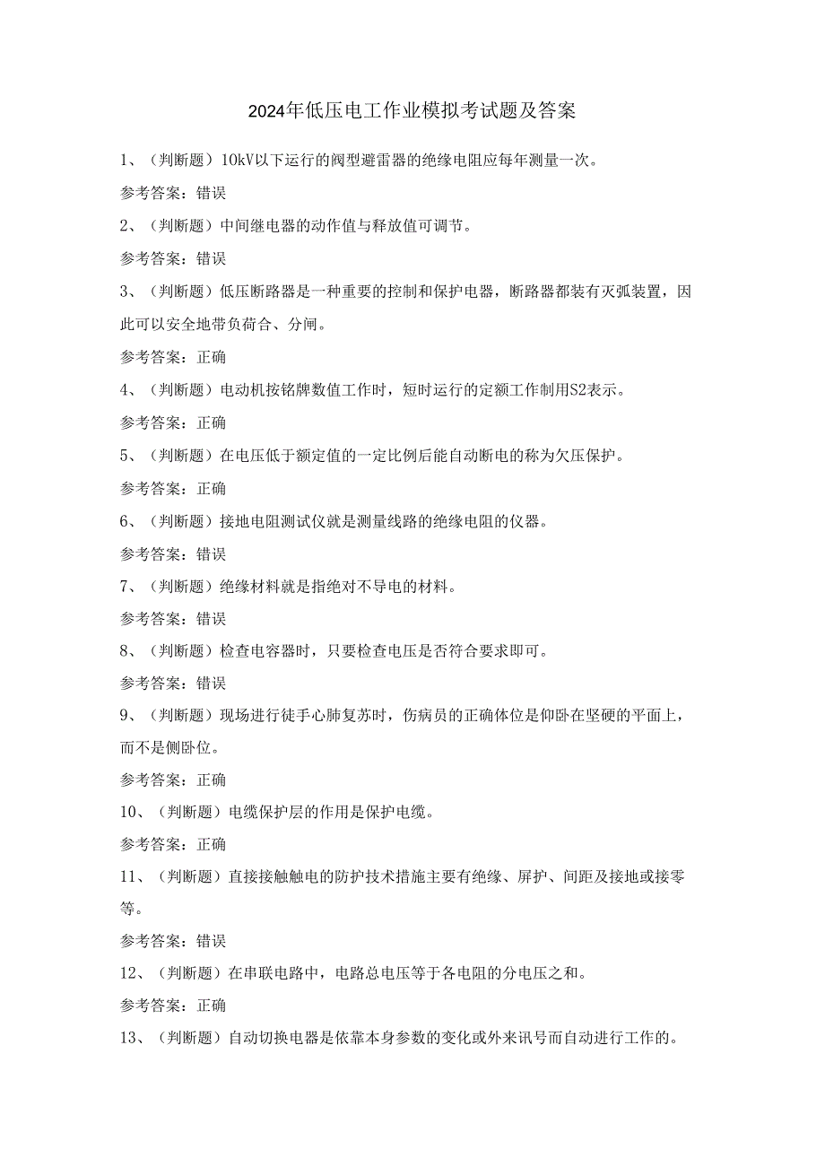 2024年低压电工作业模拟考试题及答案.docx_第1页