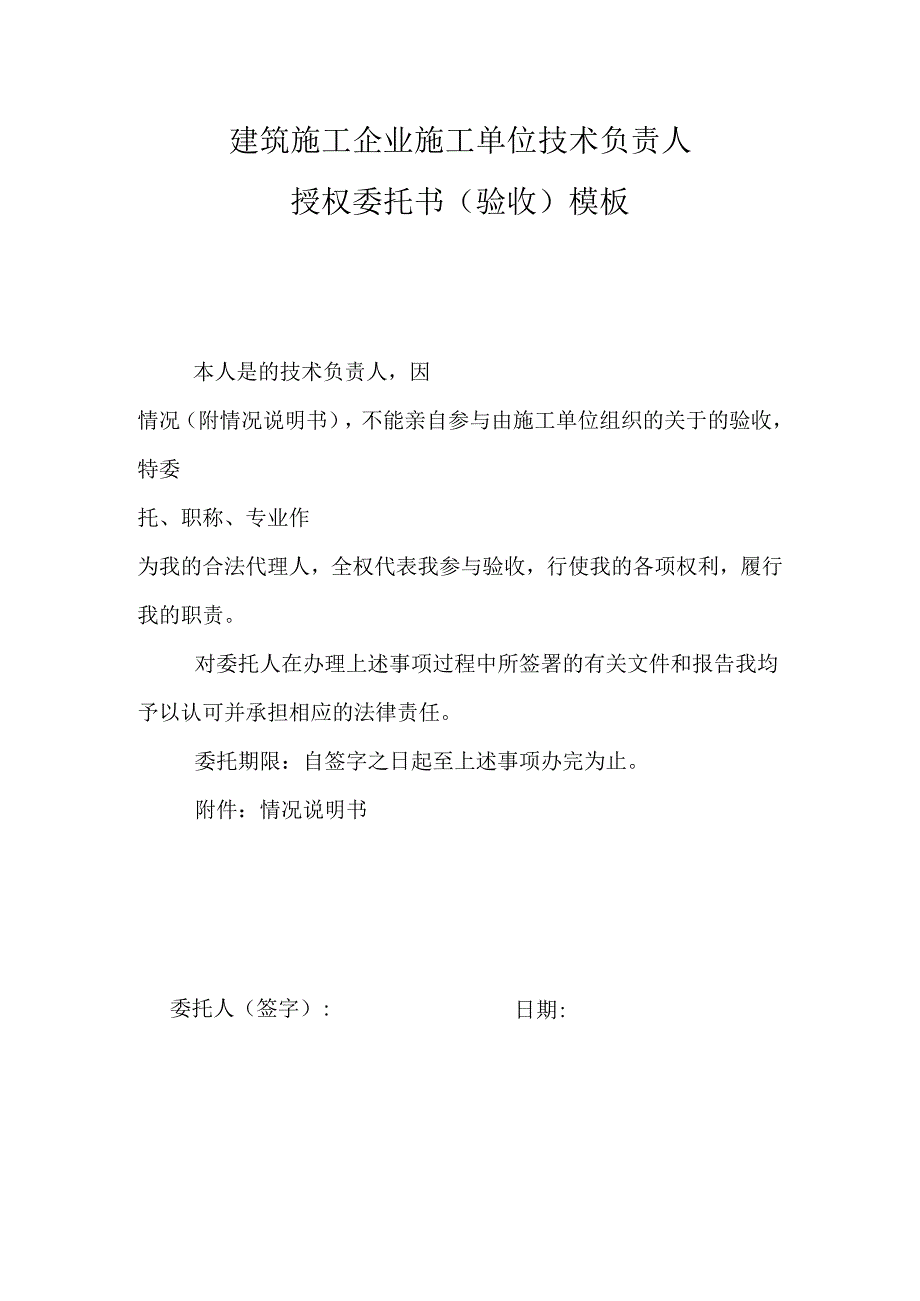 建筑施工企业施工单位技术负责人授权委托书（验收）模板.docx_第1页