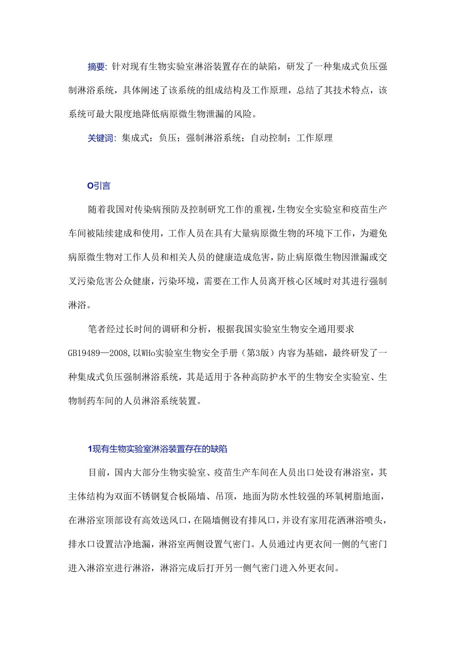 集成式负压强制淋浴系统设计.docx_第1页