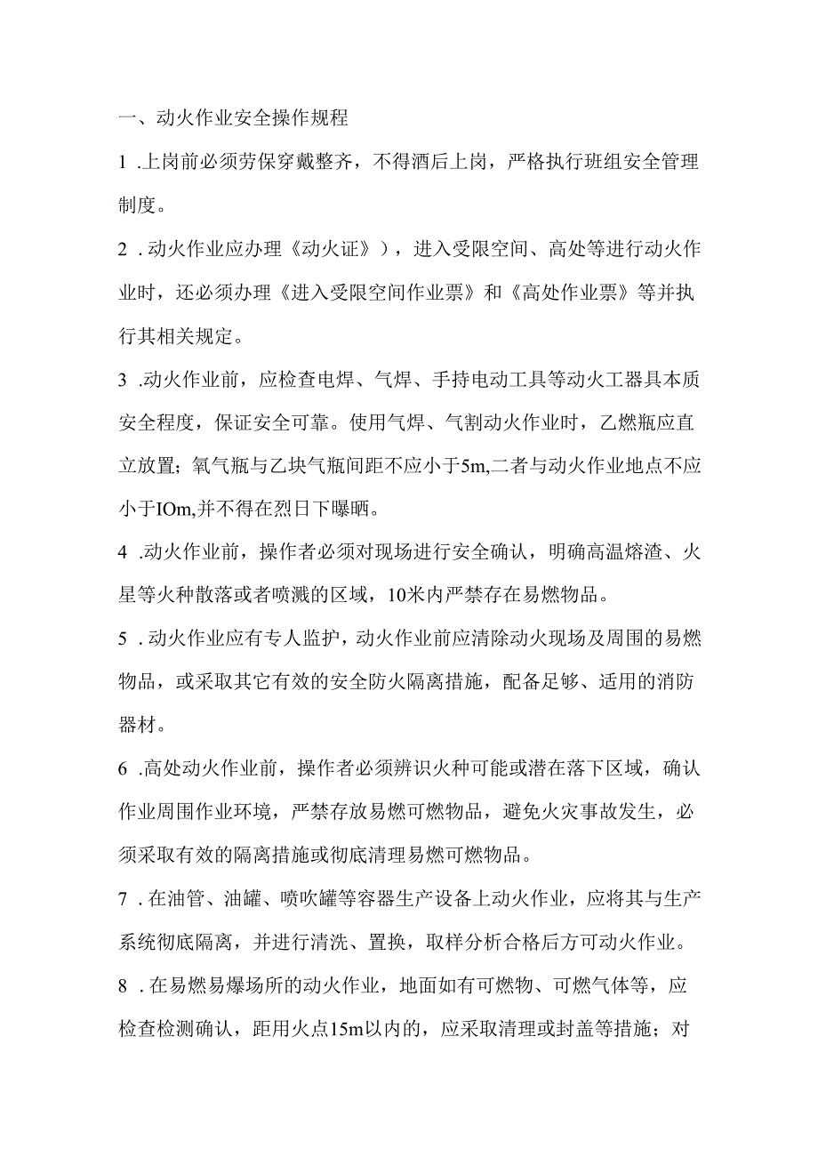 8大危险作业操作规程.docx_第1页