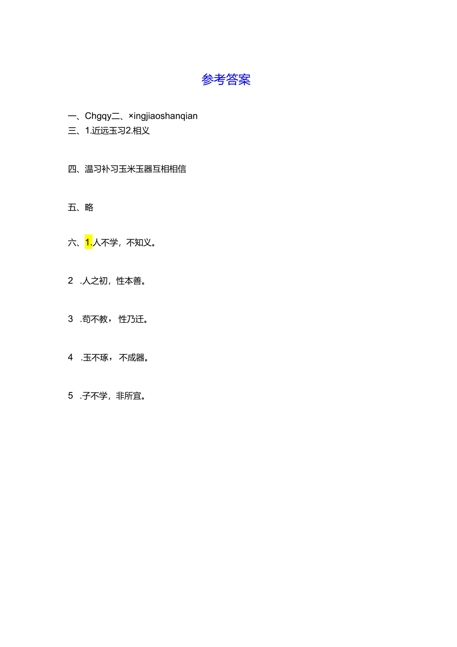 一年级下册《人之初》练习题(含答案).docx_第3页