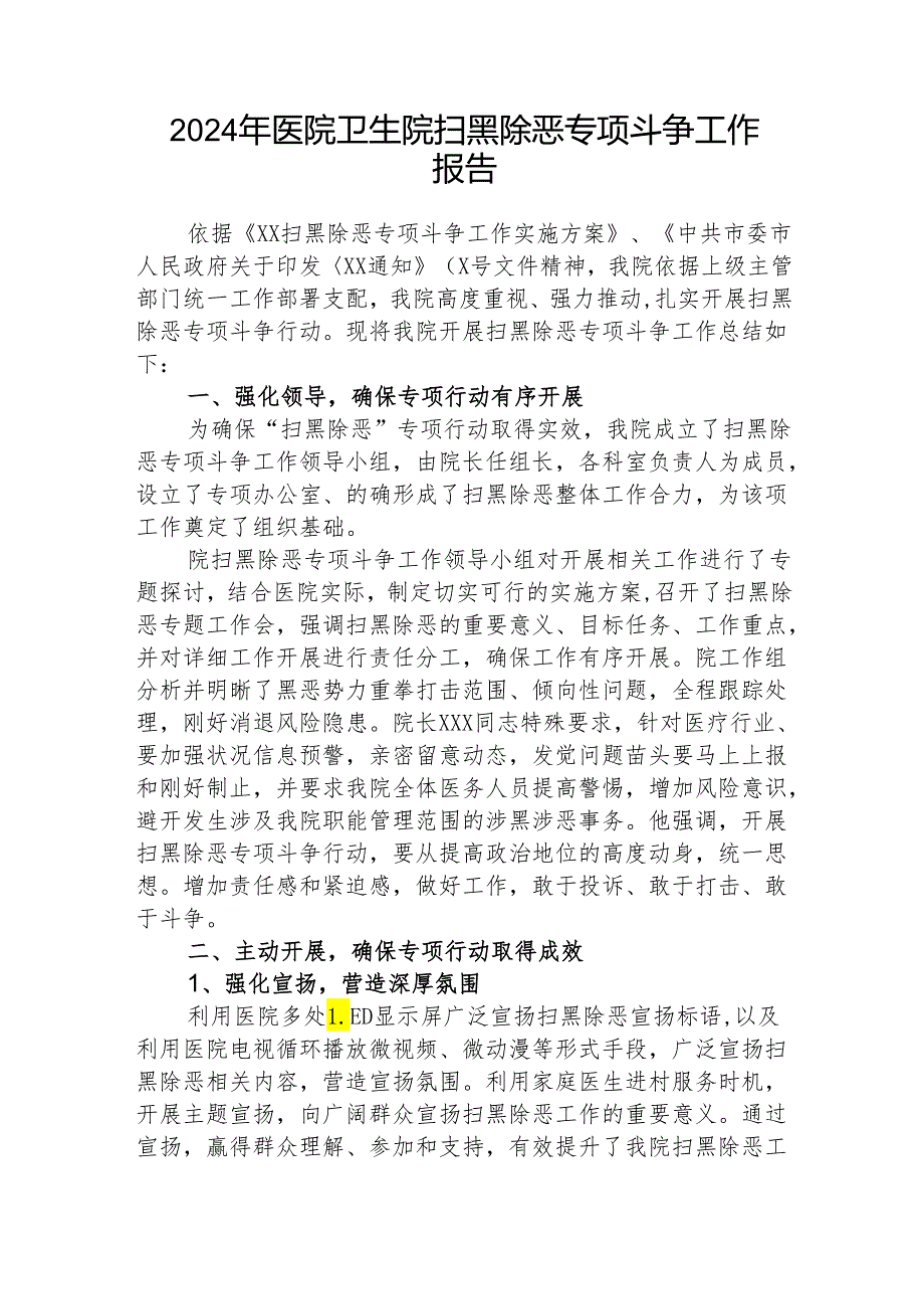 医院卫生院扫黑除恶专项斗争工作报告2024年.docx_第1页