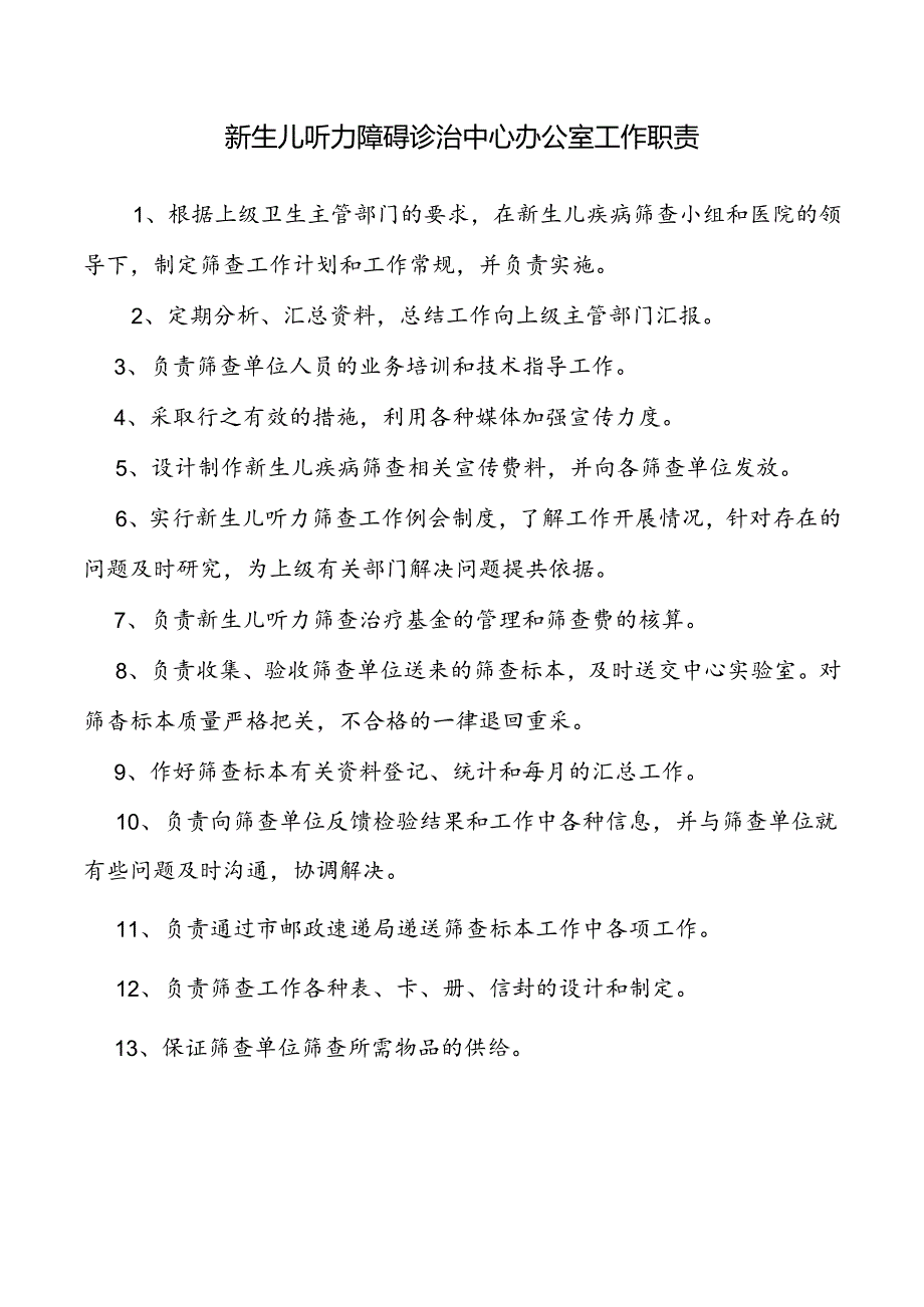 新生儿听力障碍诊治中心办公室工作职责.docx_第1页