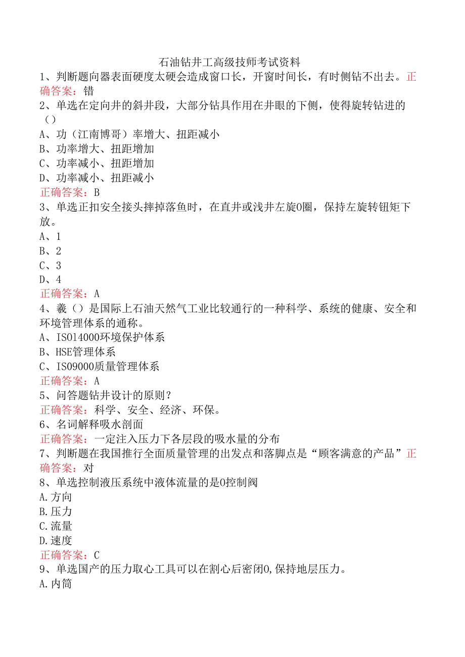 石油钻井工高级技师考试资料.docx_第1页