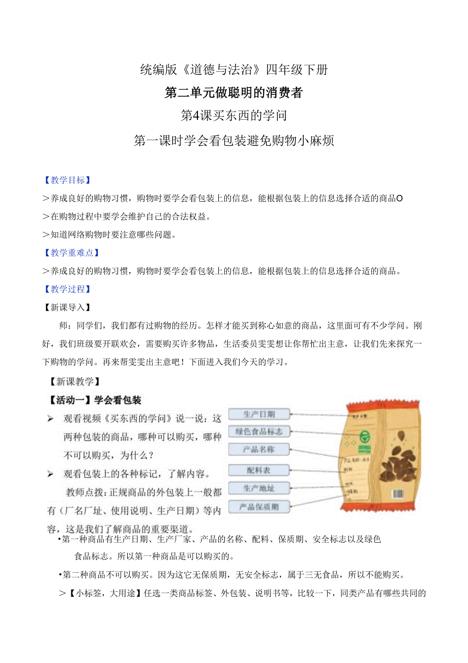 部编版《道德与法治》四年级下册第4课《买东西的学问》精美教案.docx_第1页