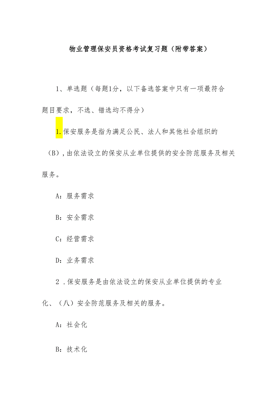 物业管理保安员资格考试复习题(附带答案).docx_第1页