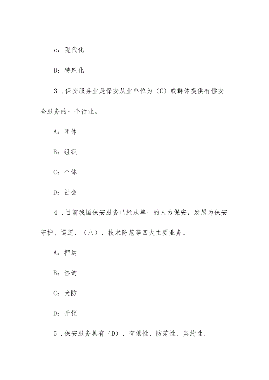 物业管理保安员资格考试复习题(附带答案).docx_第2页