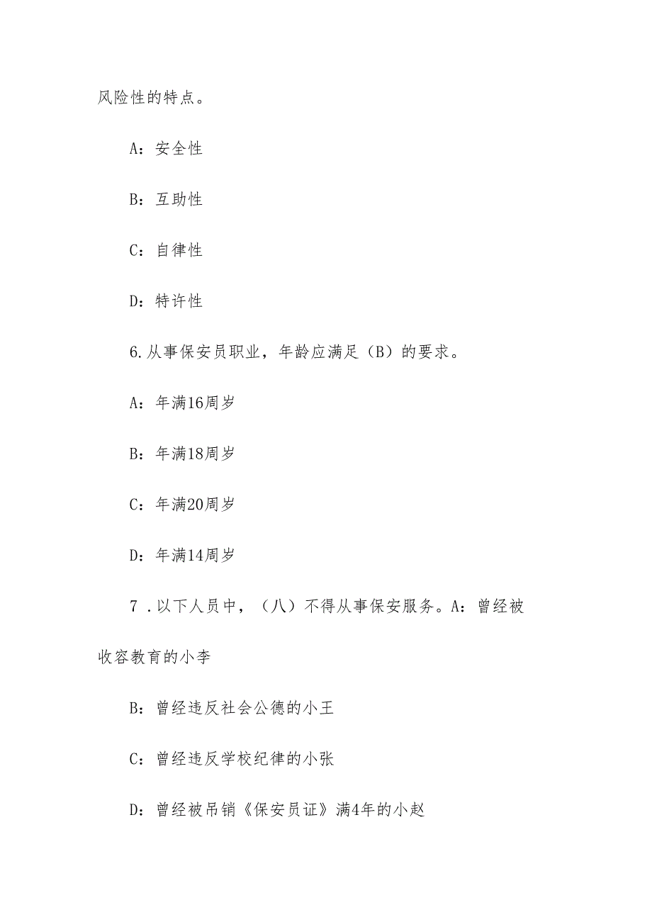 物业管理保安员资格考试复习题(附带答案).docx_第3页