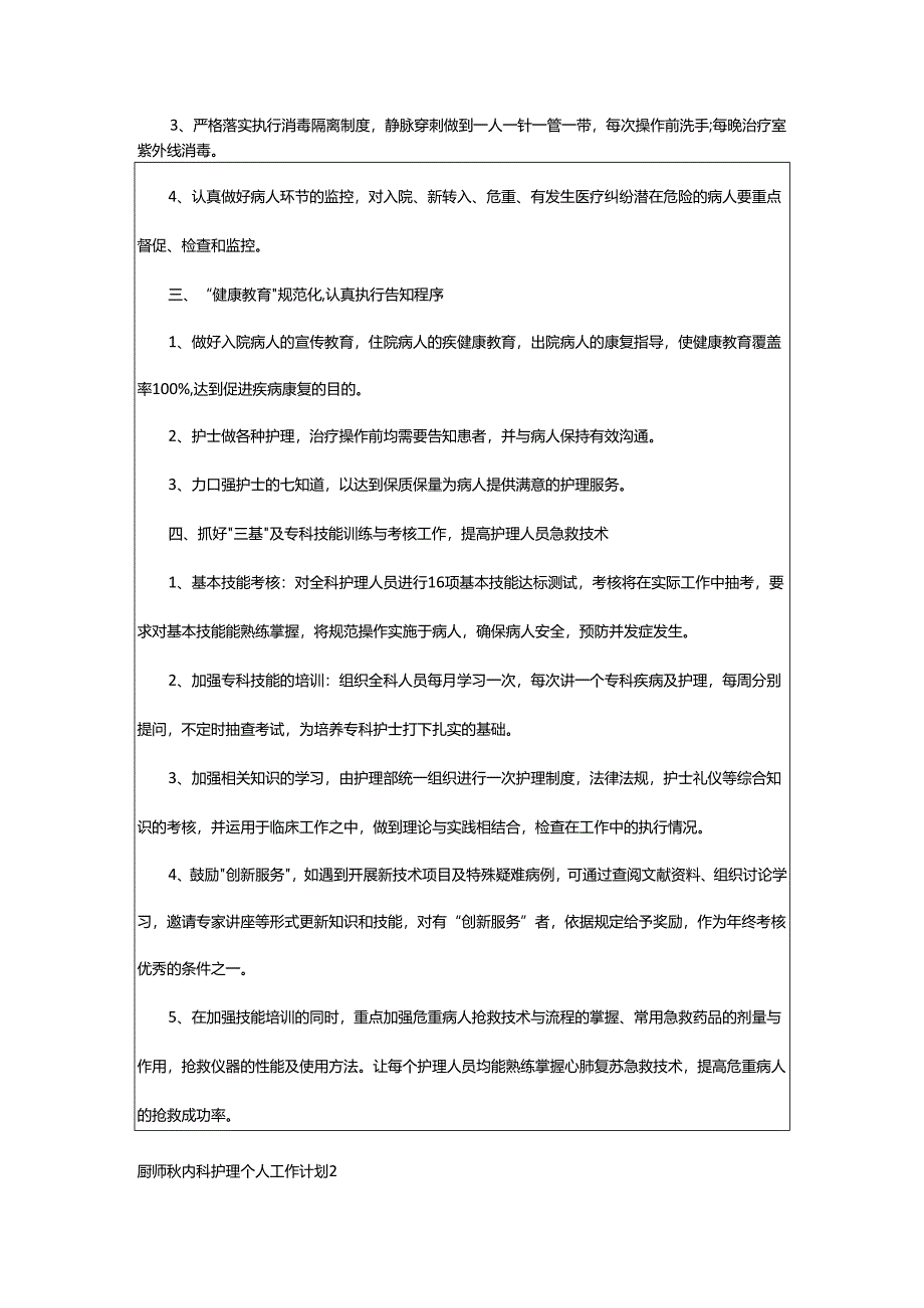 2024年厨师秋内科护理个人工作计划.docx_第2页