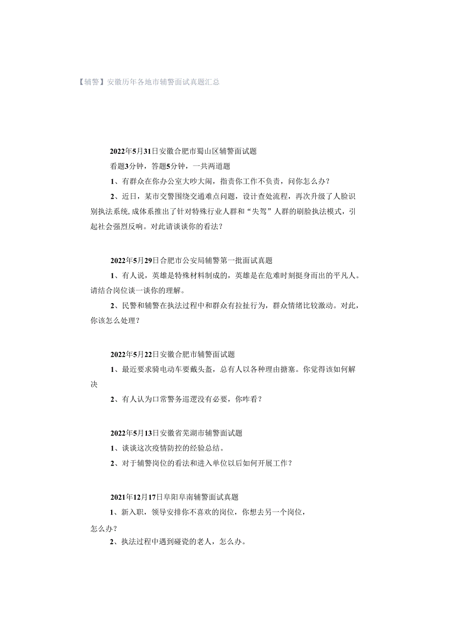 【辅警】安徽历年各地市辅警面试真题汇总.docx_第1页