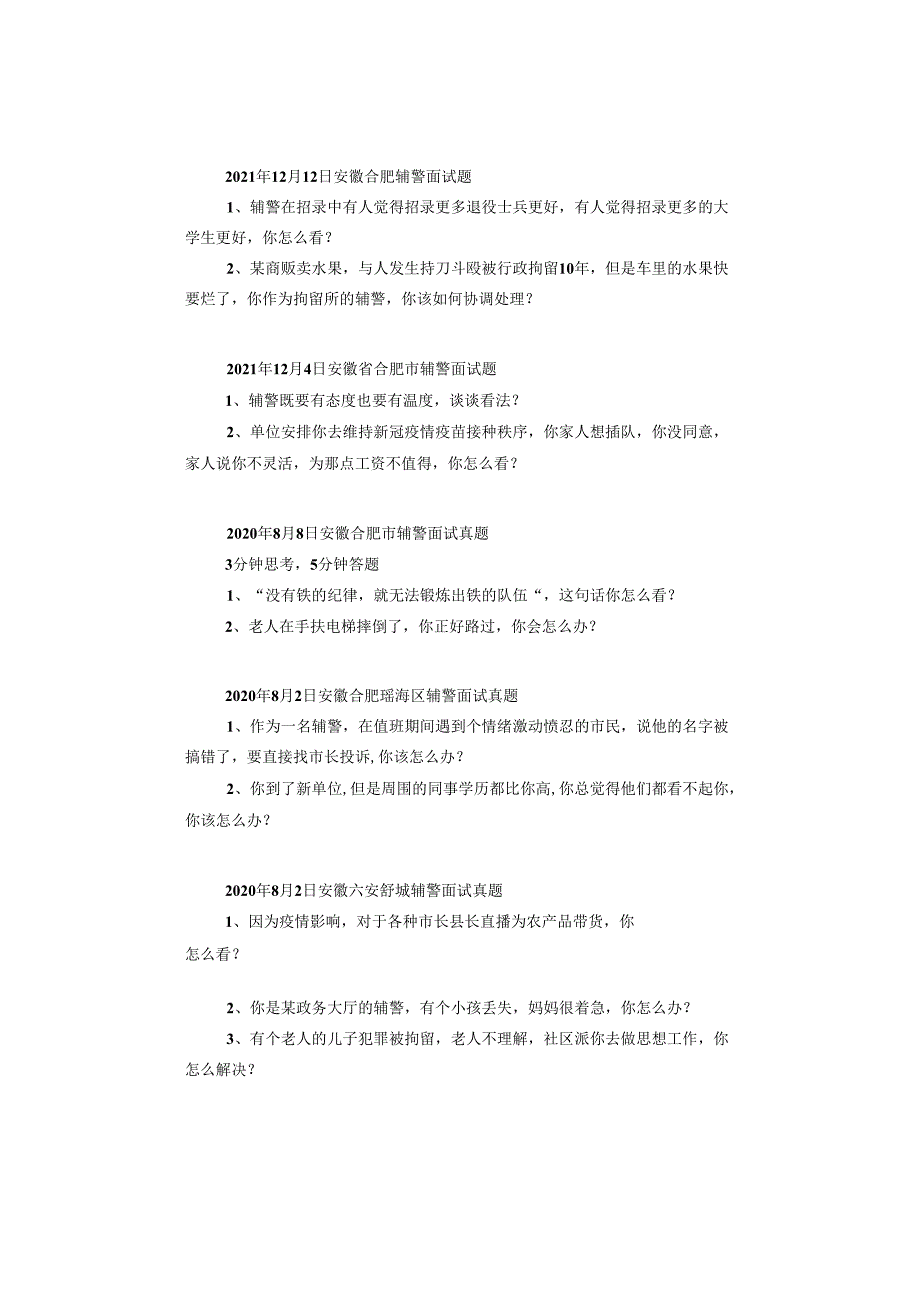 【辅警】安徽历年各地市辅警面试真题汇总.docx_第2页