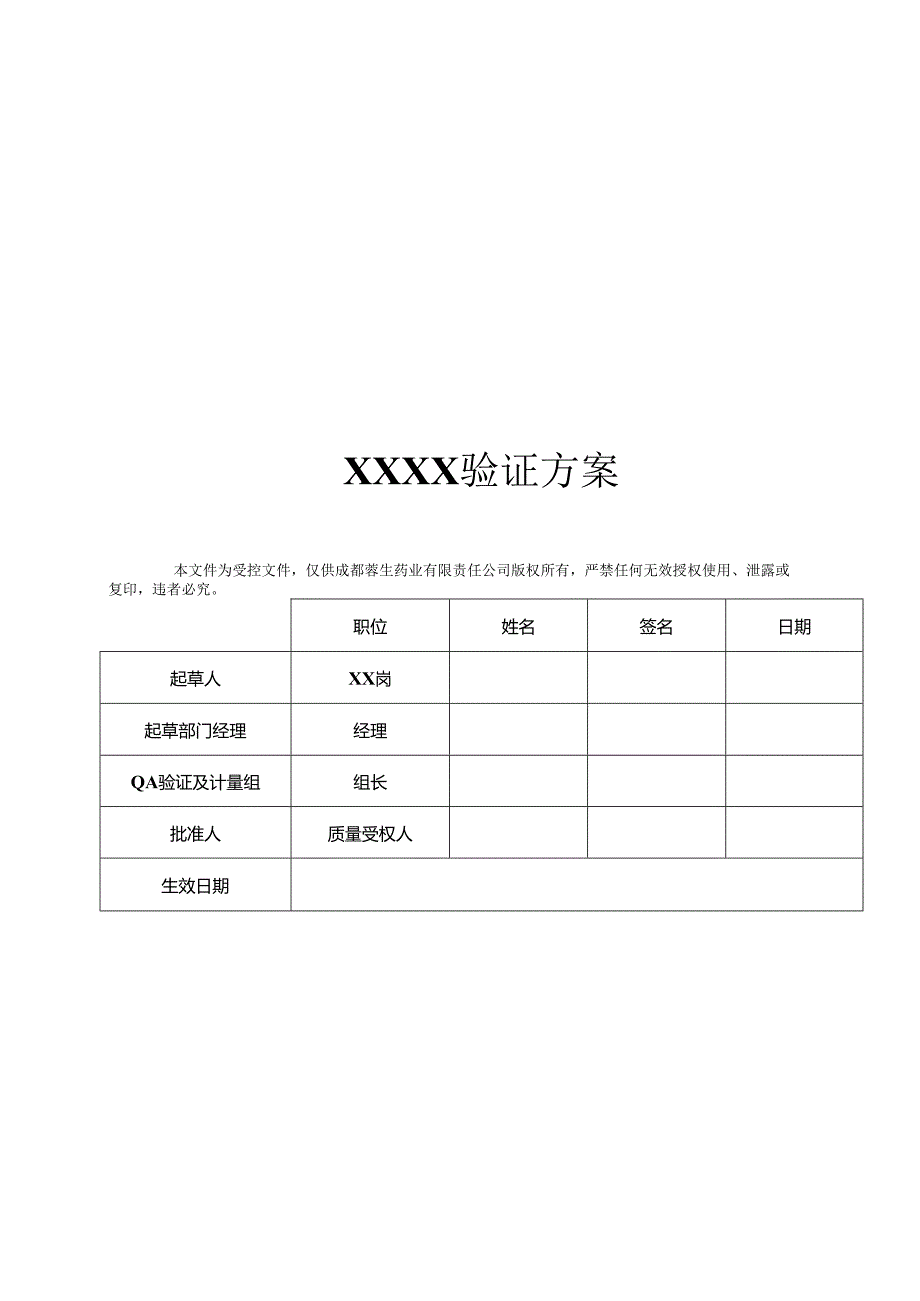 QA-S7.5.6-003 2013年验证方案模板（中文版）（审批稿彩色打印）（2014.2.27修订设备规格和人员培训二处见蓝字内容）.docx_第1页