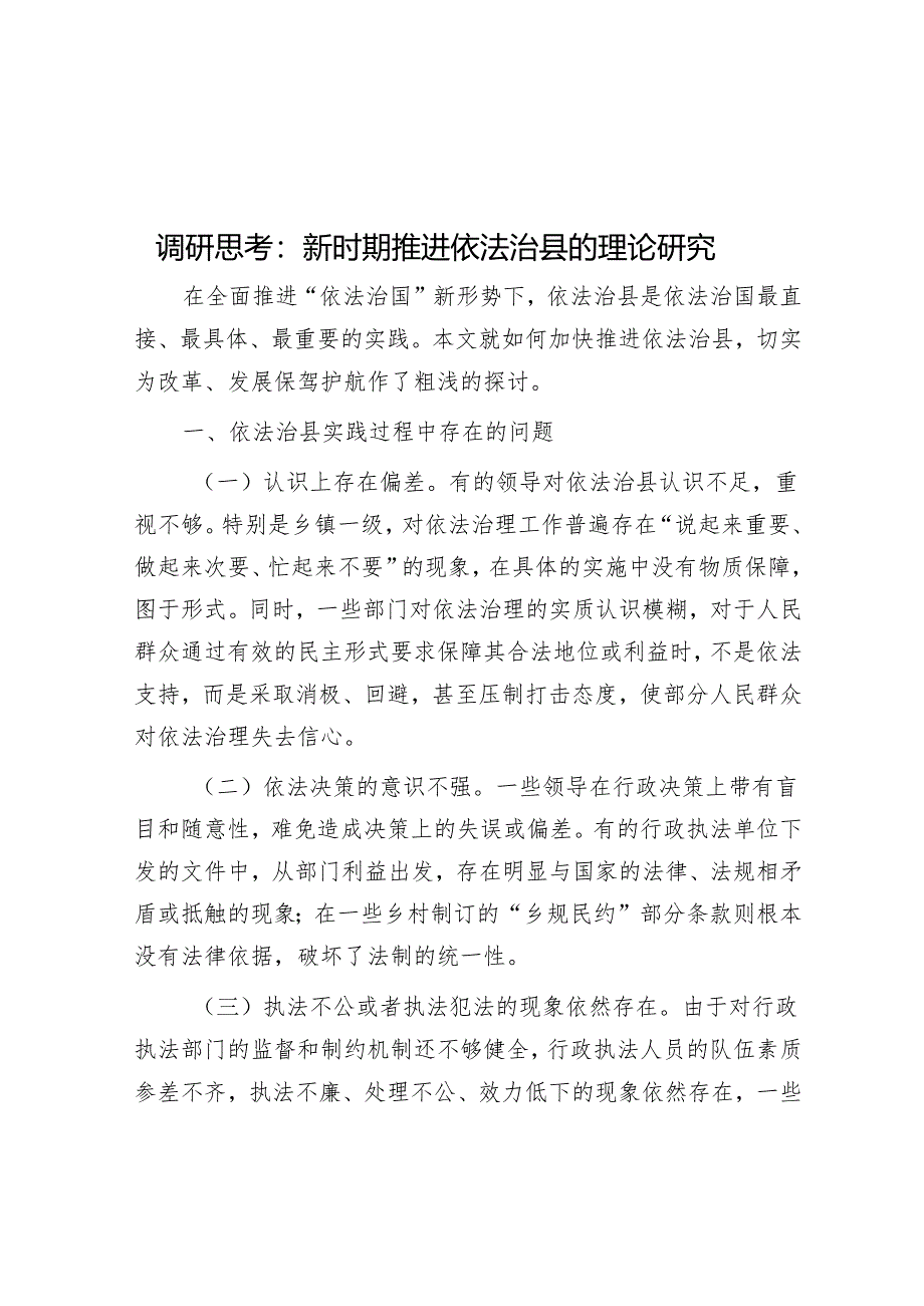 调研思考：新时期推进依法治县的理论研究&2024年“一把手”抓基层党建工作责任清单.docx_第1页