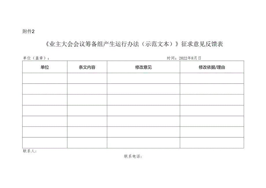 《业主大会会议筹备组产生运行办法(示范文本)》征求意见反馈表.docx_第1页