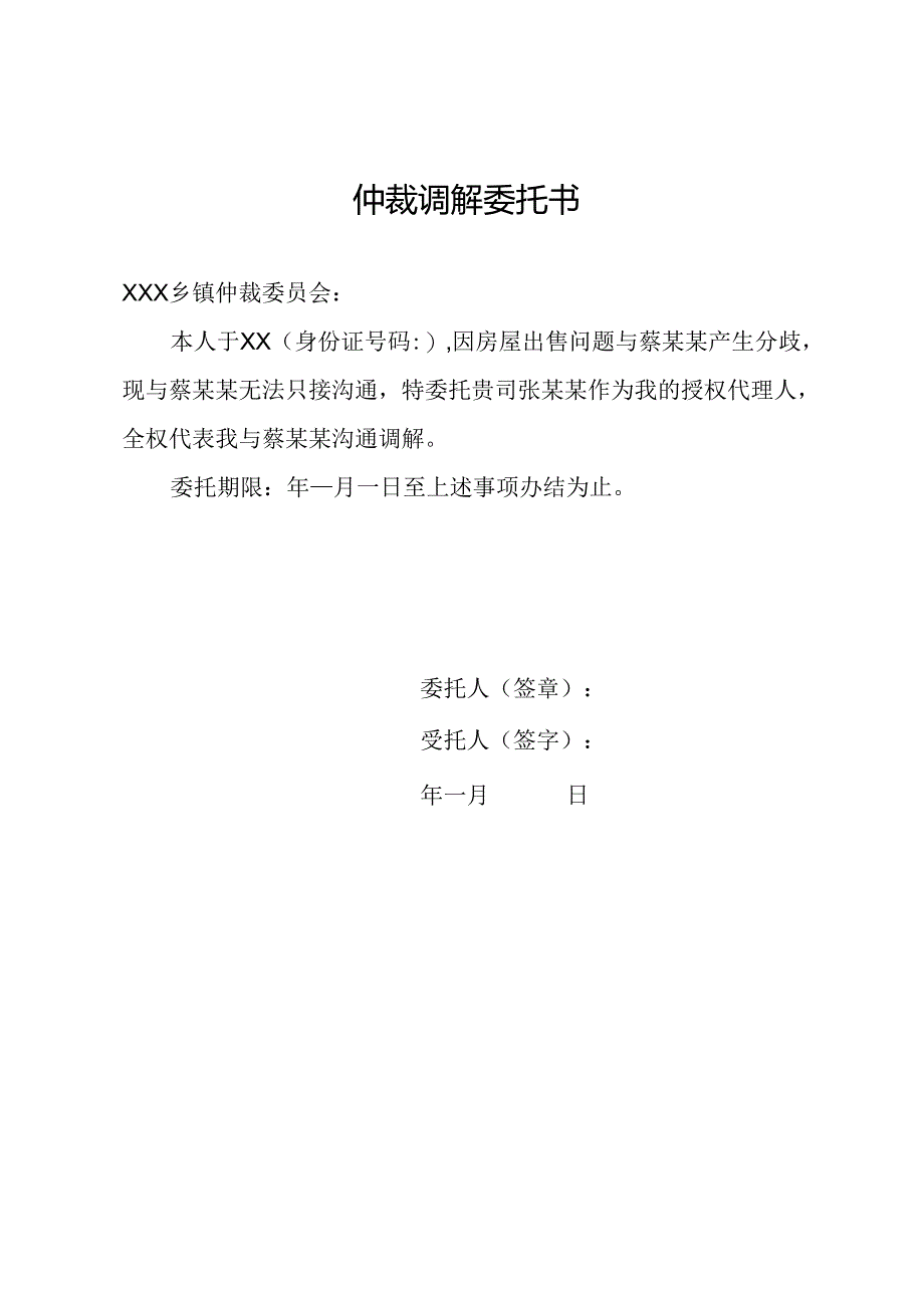 仲裁调解委托书.docx_第1页