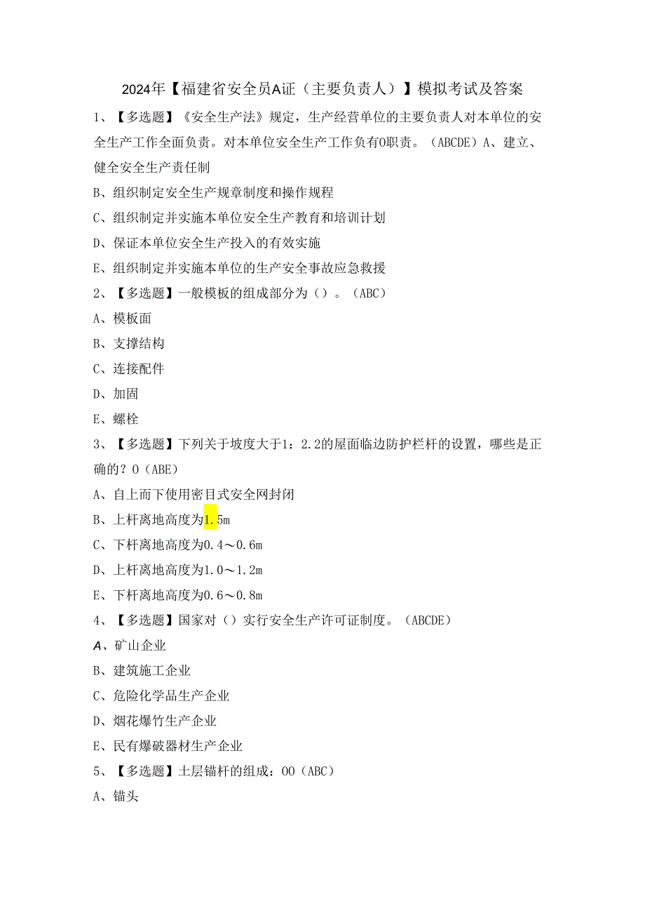 2024年【福建省安全员A证（主要负责人）】模拟考试及答案.docx_第1页