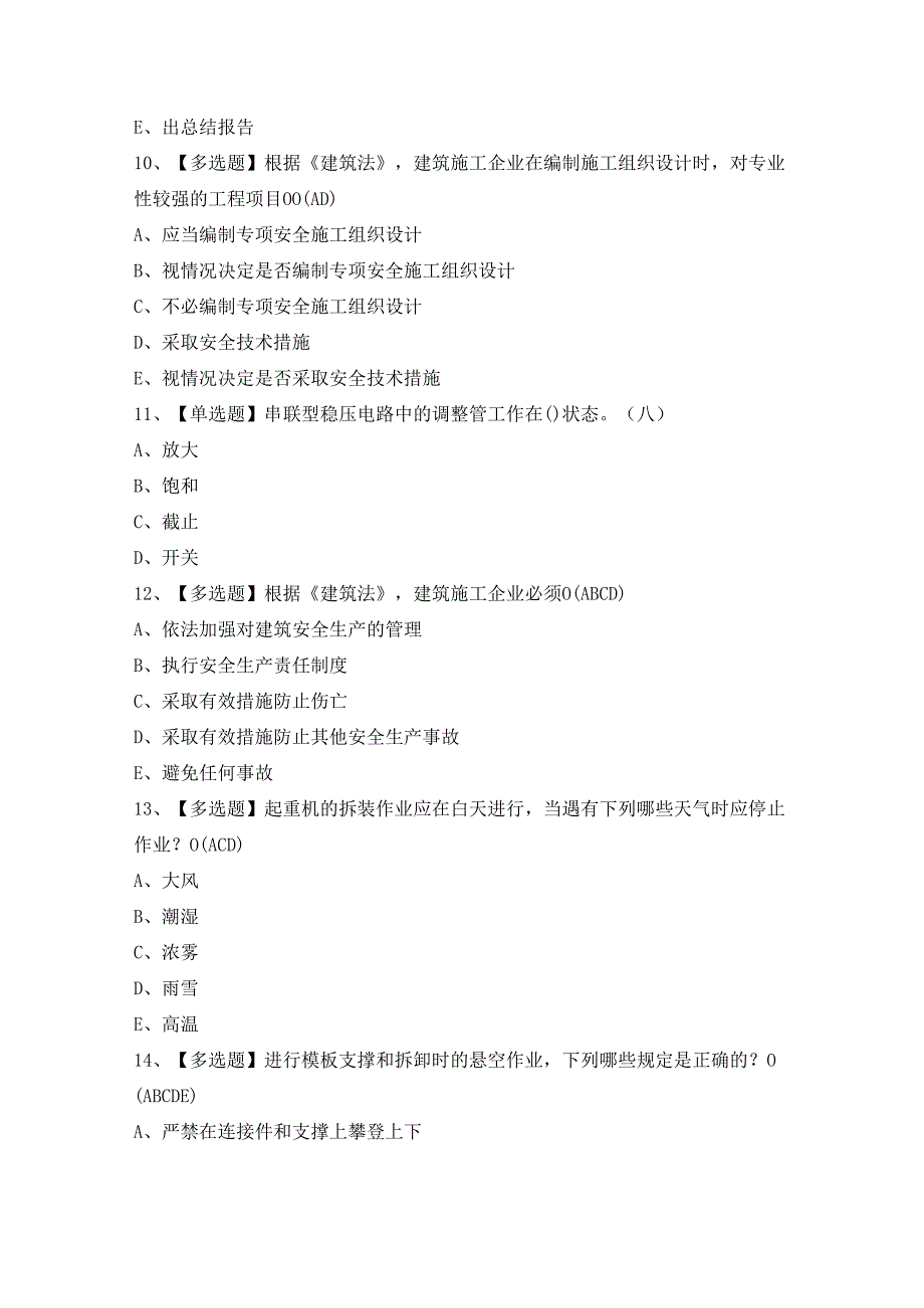 2024年【福建省安全员A证（主要负责人）】模拟考试及答案.docx_第3页