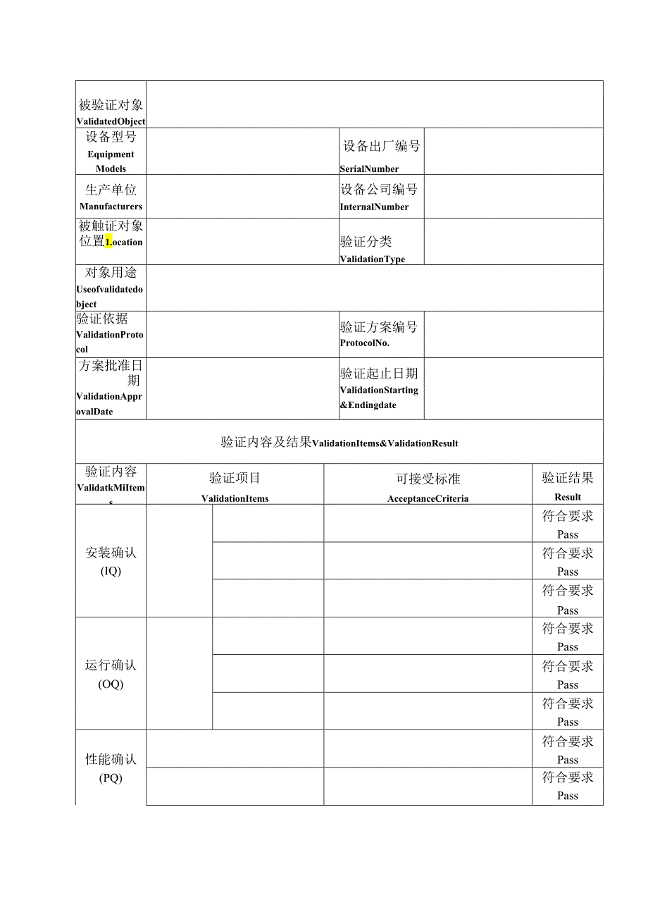 QA-S7.5.6-005 2013年验证报告模板（双语版）2.docx_第1页