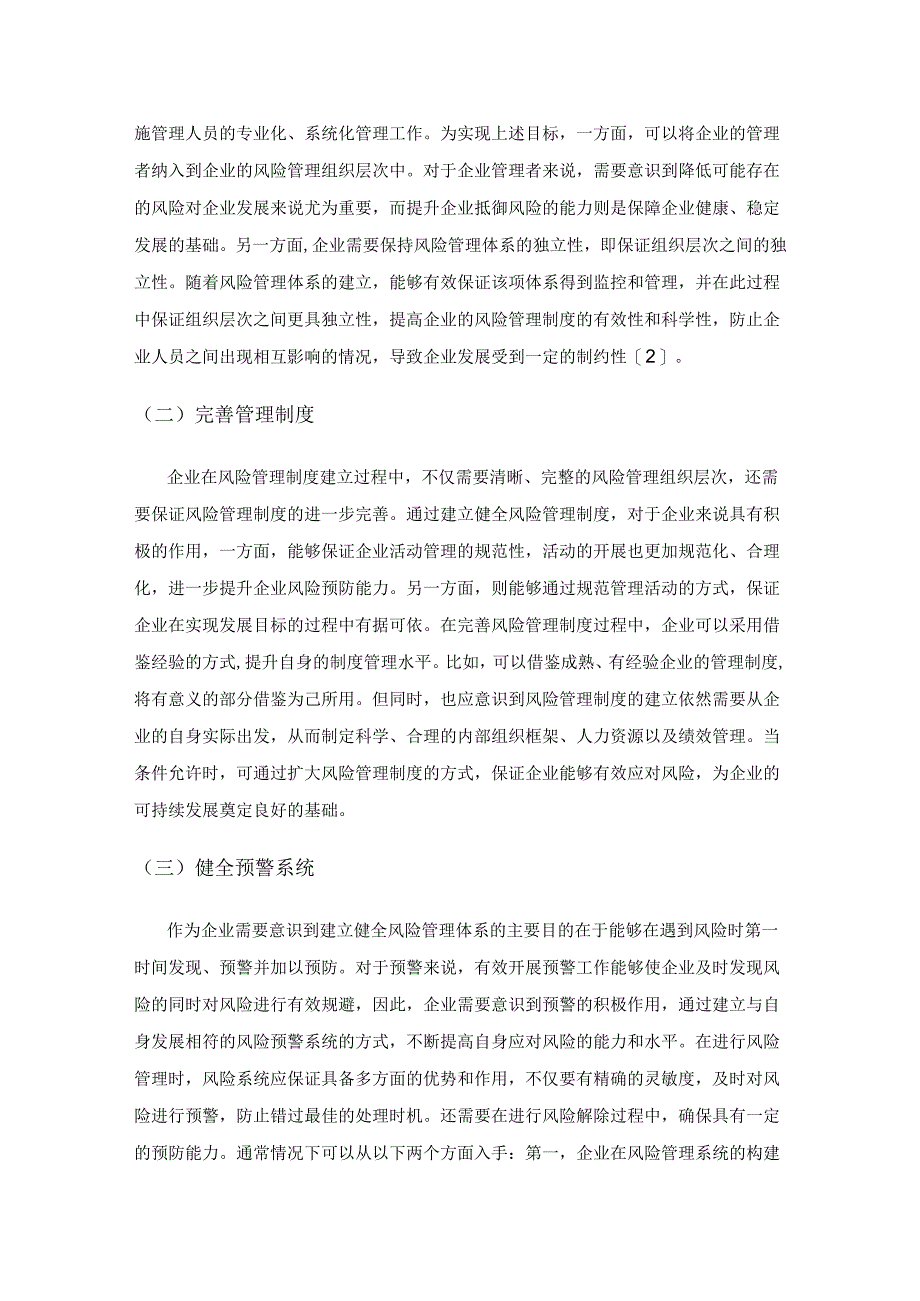 企业风险管理体系的设计探讨.docx_第3页