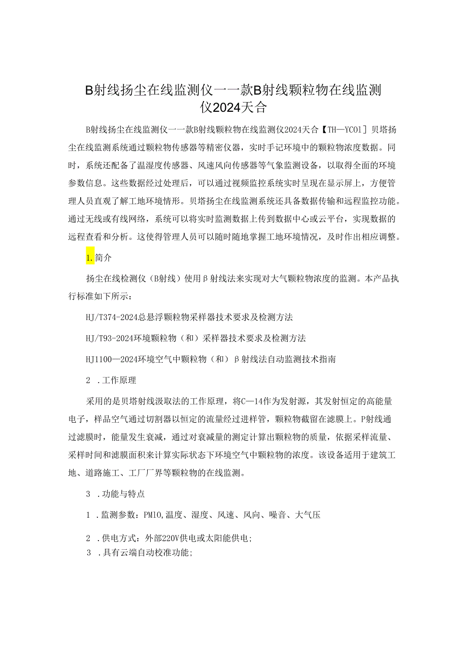 β射线扬尘在线监测仪-一款β射线颗粒物在线监测仪2024天合.docx_第1页