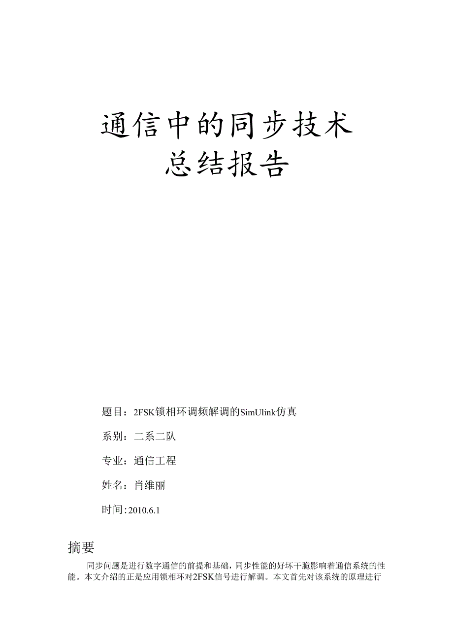 2FSK数字调制系统的simulink仿真.docx_第1页