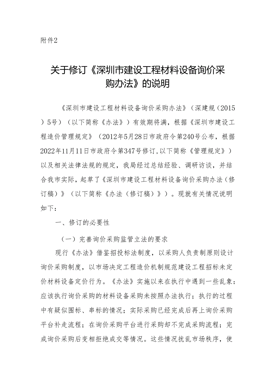 关于修订《深圳市建设工程材料设备询价采购办法》的说明.docx_第1页