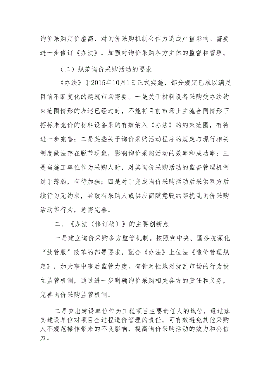 关于修订《深圳市建设工程材料设备询价采购办法》的说明.docx_第2页