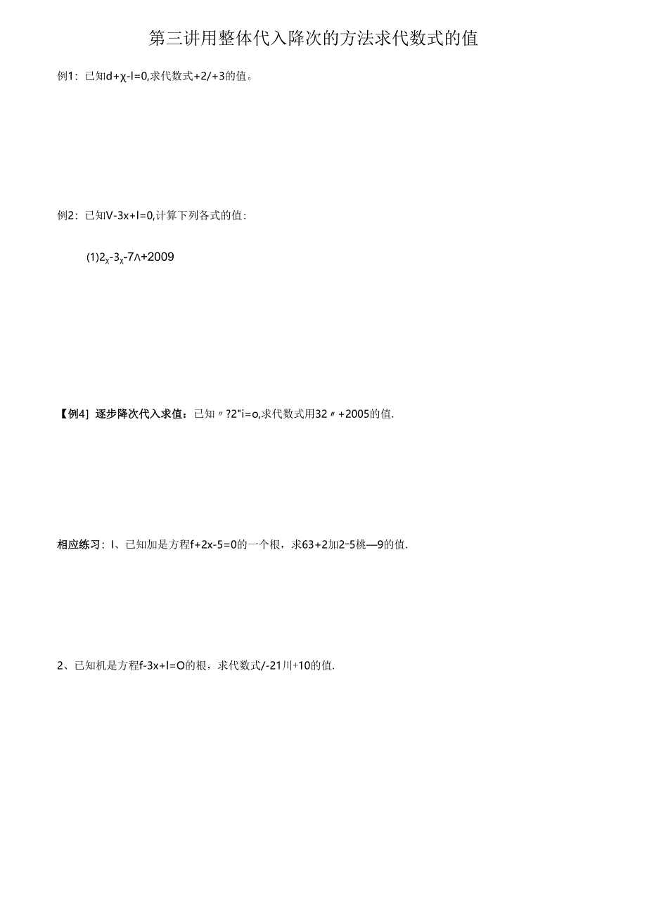 3.21-用整体代入降次的方法求代数式的值(初一).docx_第1页