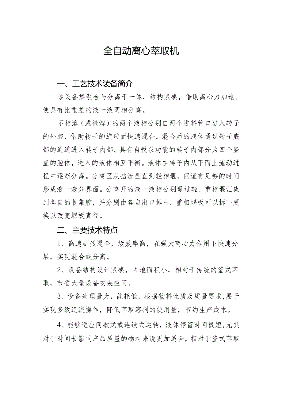 附件：10全自动离心萃取机.docx_第1页