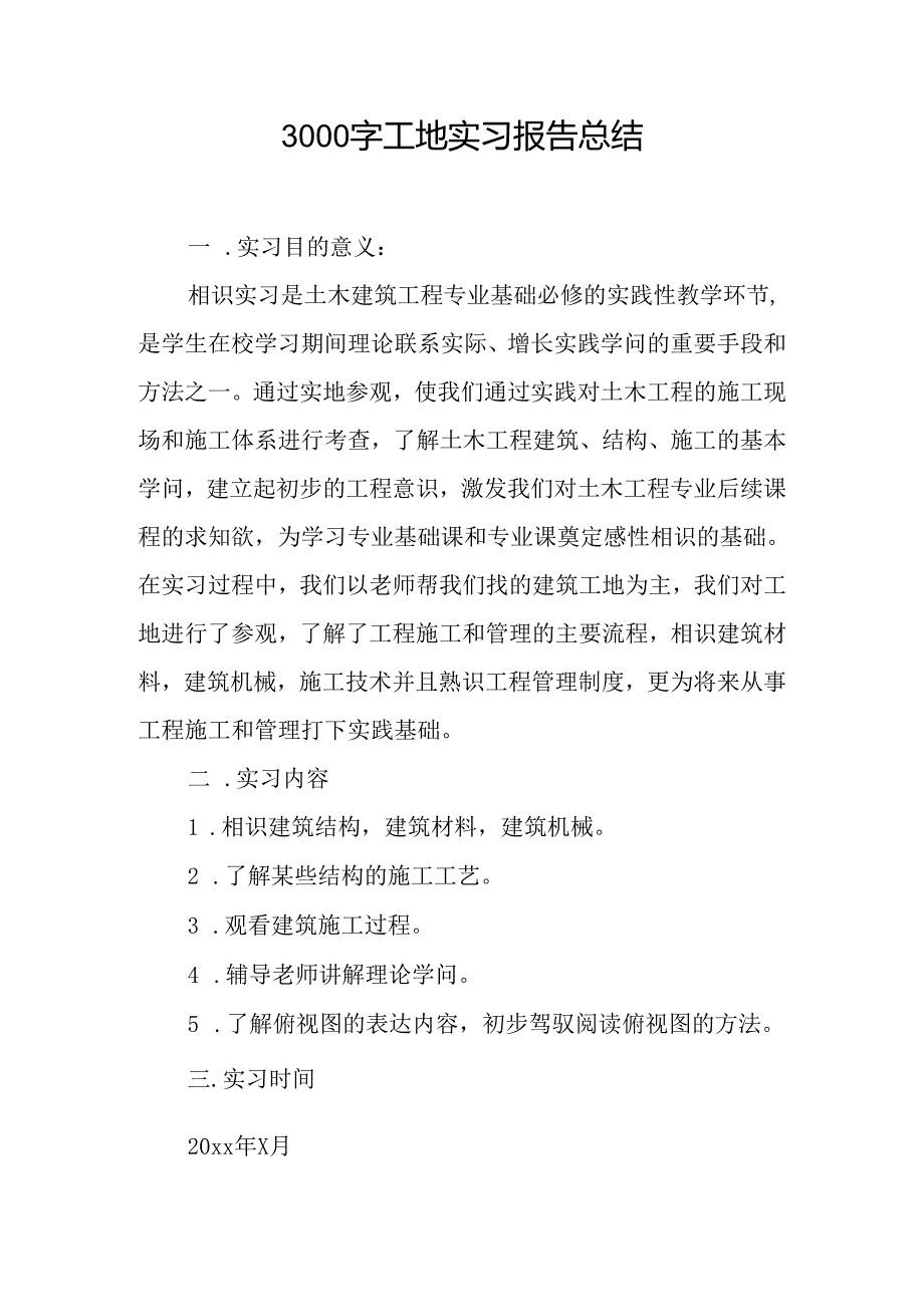 3000字工地实习报告总结.docx_第1页