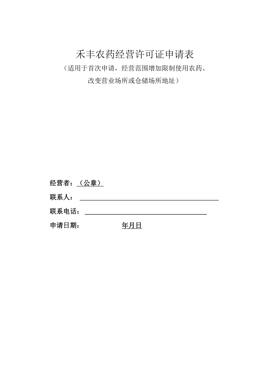 禾丰农药经营许可证申请表.docx_第1页