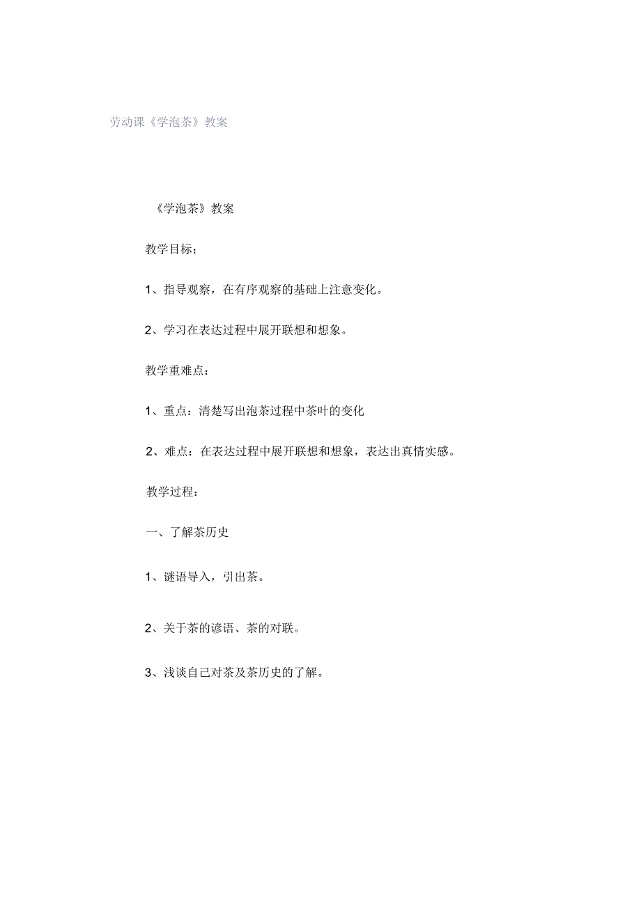 劳动课《学泡茶》教案.docx_第1页