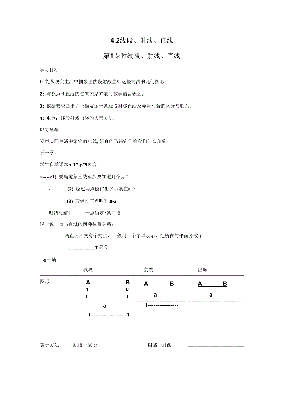 4.2 第1课时 线段、射线、直线.docx_第1页