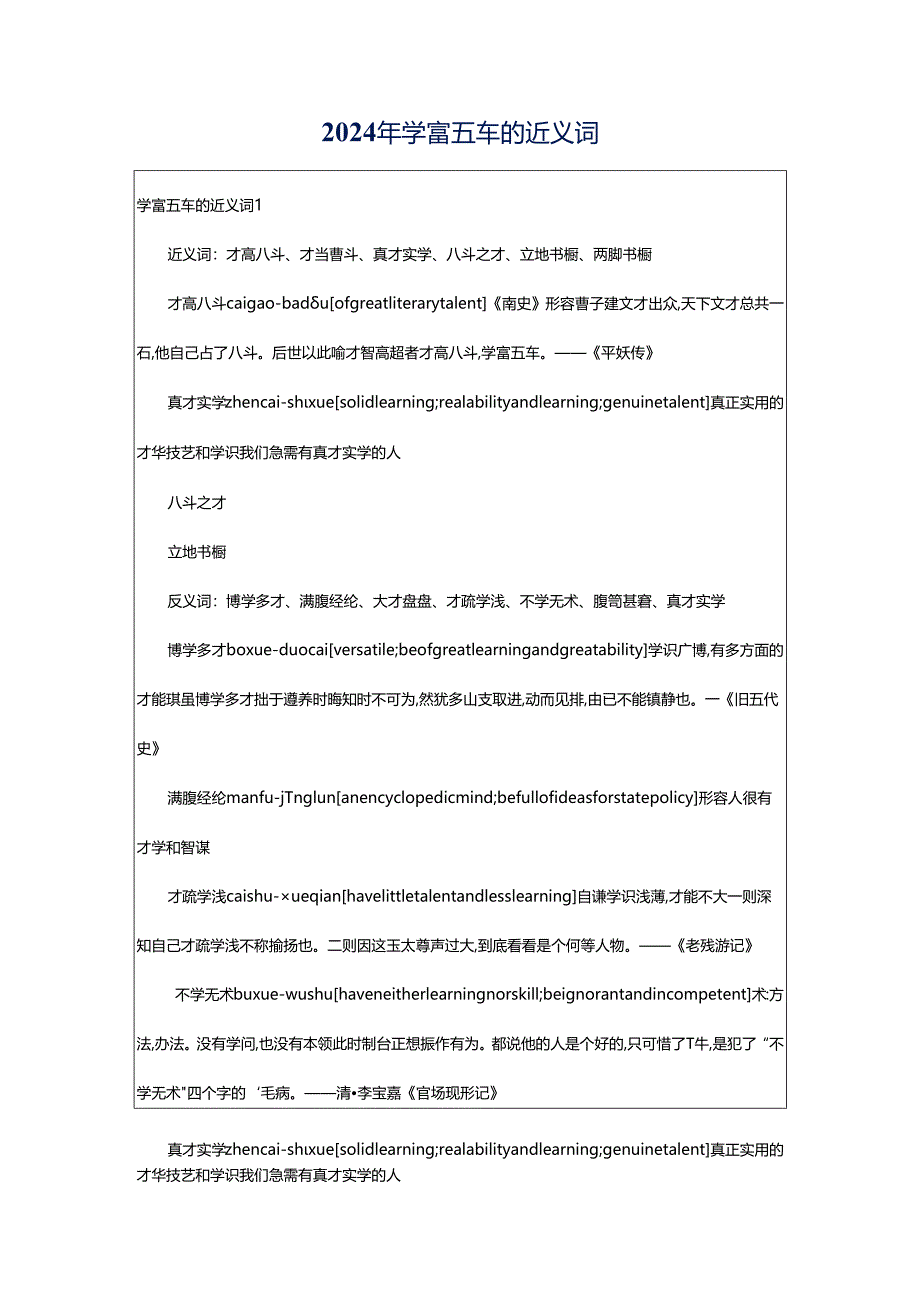 2024年学富五车的近义词.docx_第1页