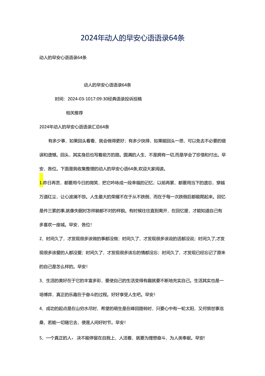 2024年动人的早安心语语录64条.docx_第1页