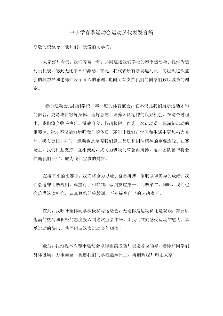 中小学春季运动会运动员代表发言稿.docx_第1页