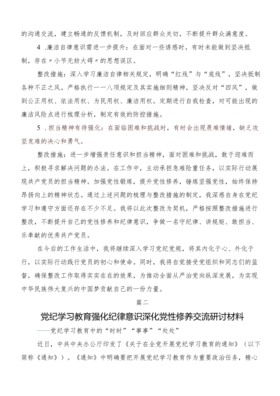 7篇汇编2024年党纪学习教育专题读书班交流研讨材料.docx_第2页